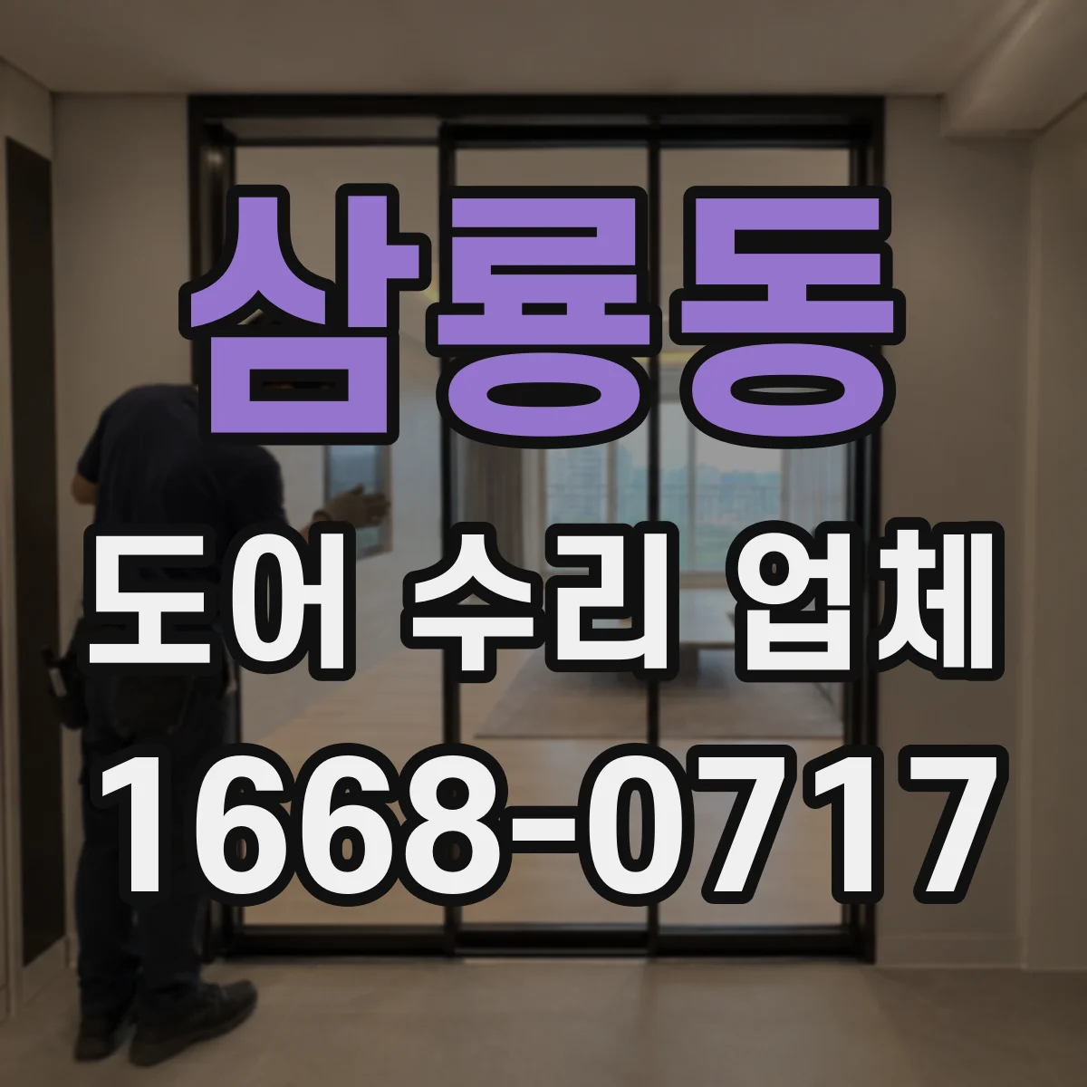 삼룡동 도어 수리 업체