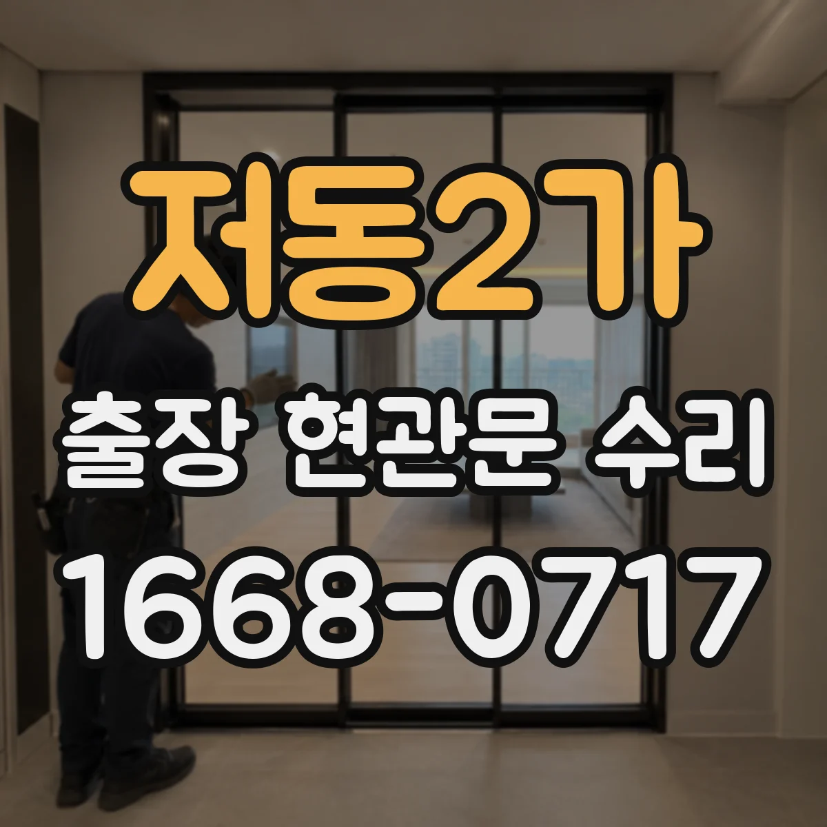 저동2가 출장 현관문 수리 방풍·방범 기능 보강 시 비용 산정 기준