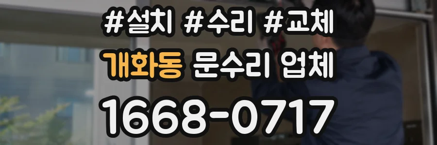 개화동 문수리 업체