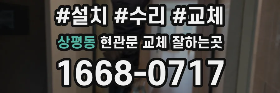 상평동 현관문 교체 잘하는곳