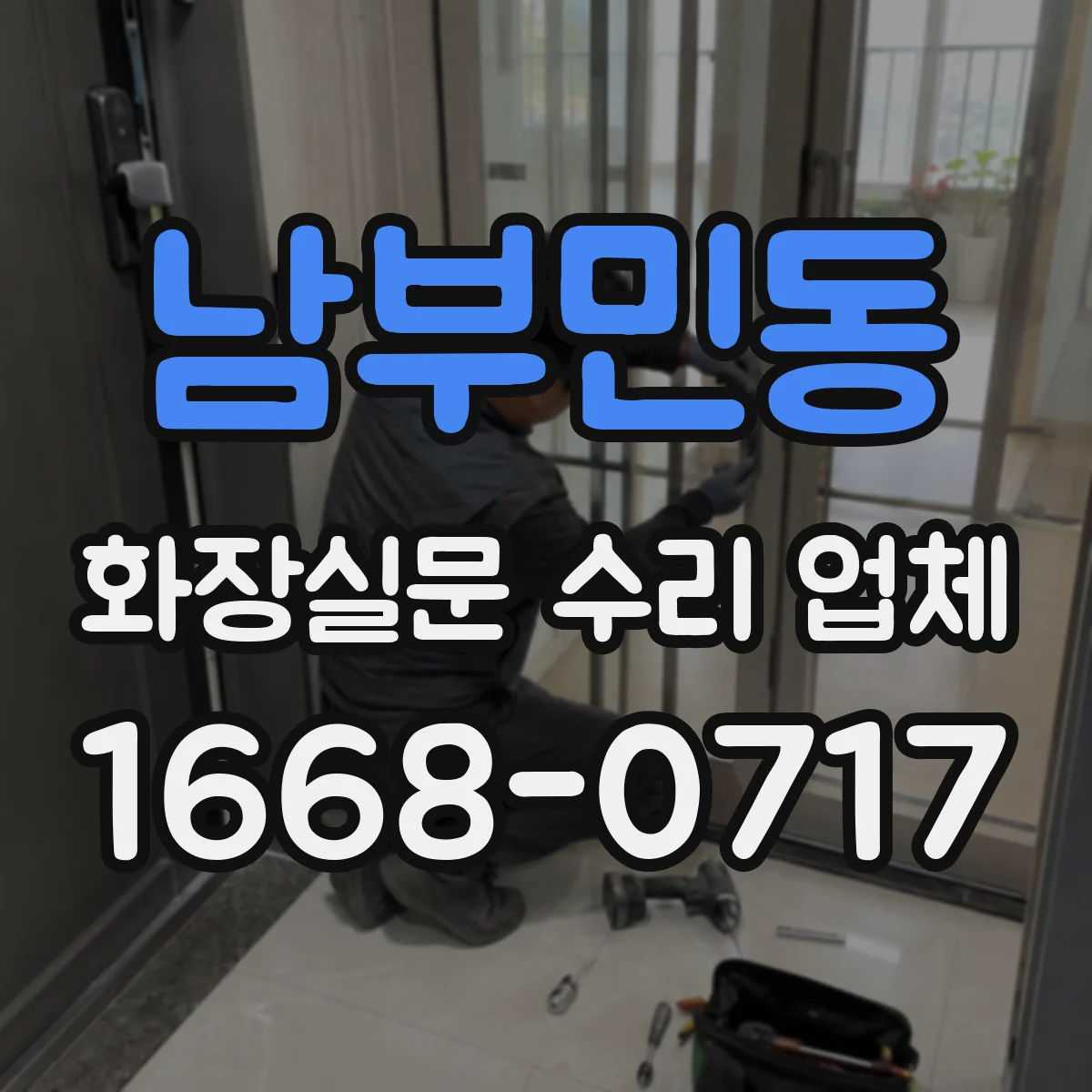 남부민동 화장실문 수리 업체