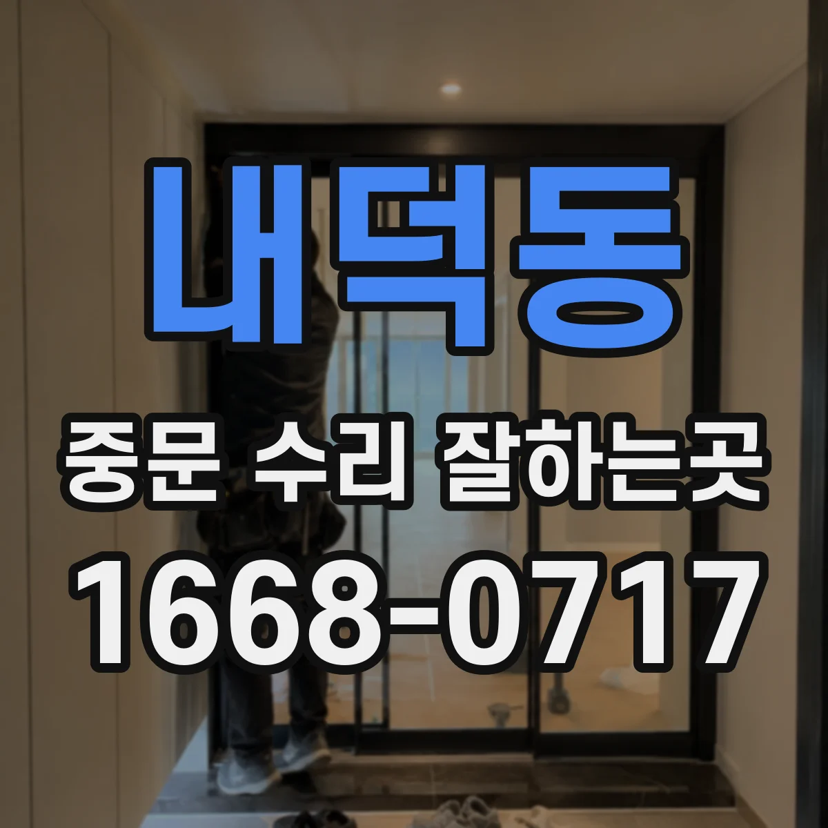 내덕동 중문 수리 잘하는곳