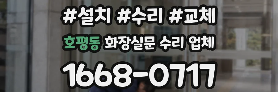 호평동 화장실문 수리 업체