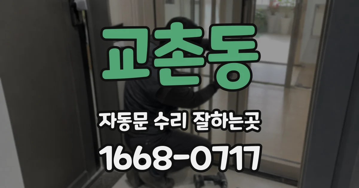 교촌동 자동문 수리 잘하는곳