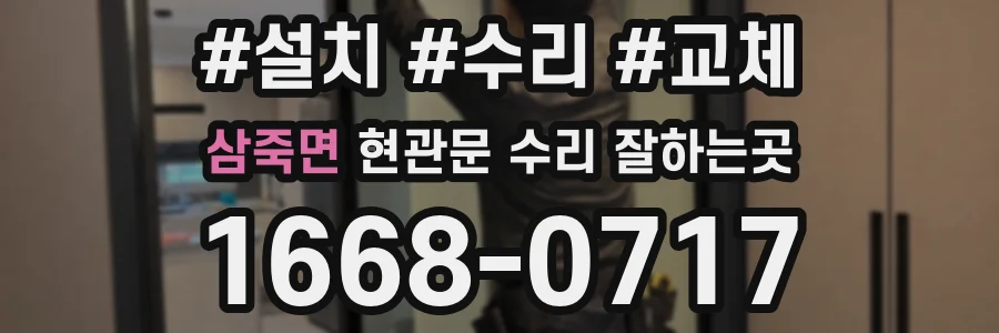 삼죽면 현관문 수리 잘하는곳