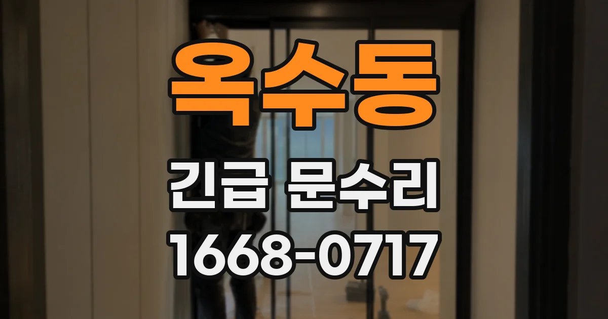 옥수동 긴급 문수리