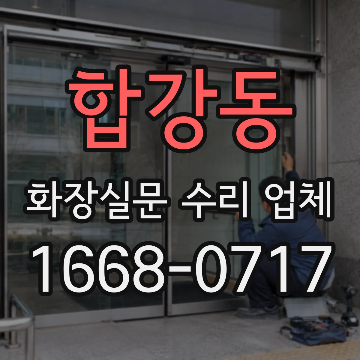 합강동 화장실문 수리 업체