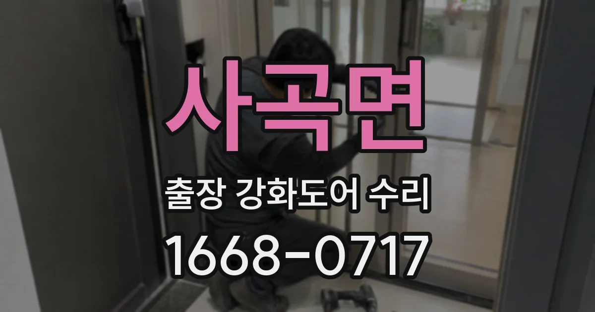 사곡면 출장 강화도어 수리