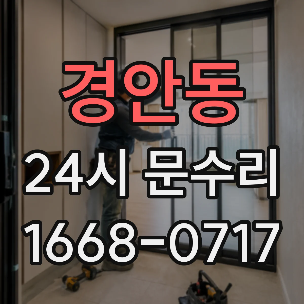 경안동 24시 문수리