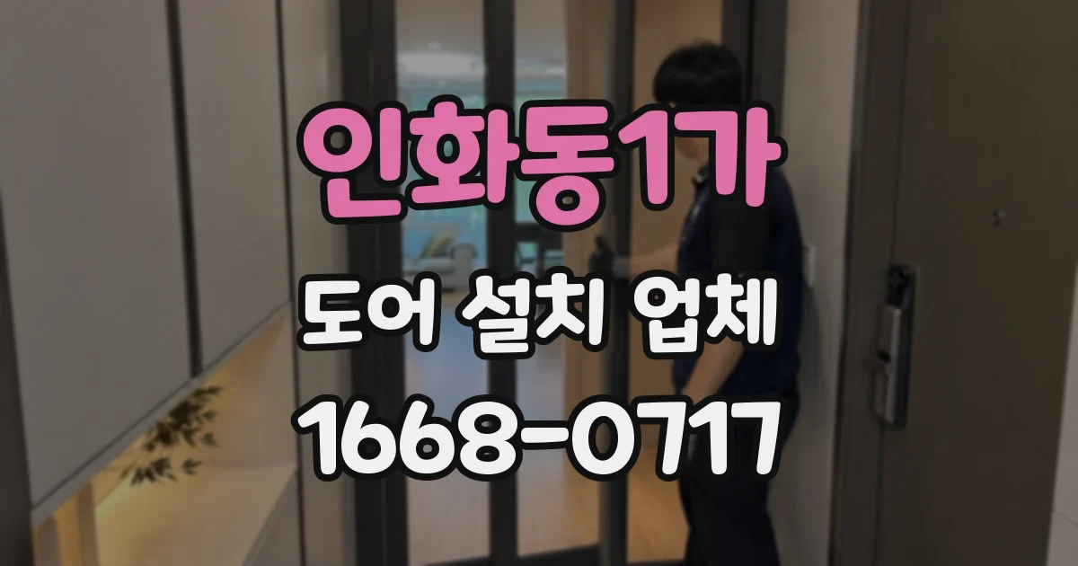 인화동1가 도어 설치 업체