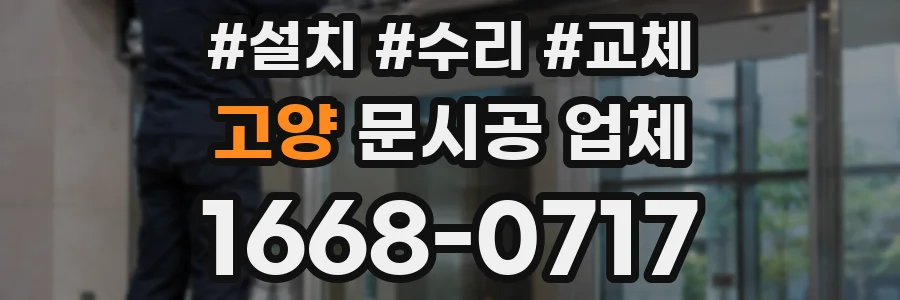 고양 문시공 업체