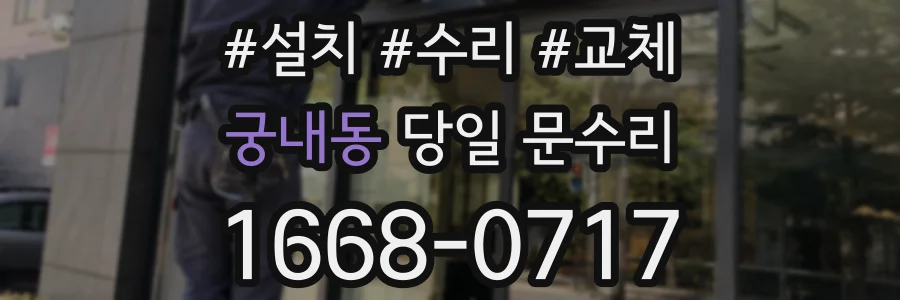 궁내동 당일 문수리