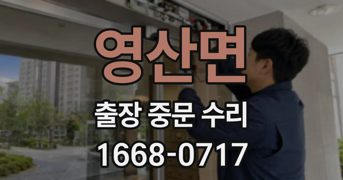 영산면 출장 중문 수리