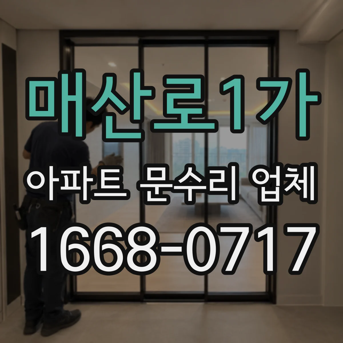 매산로1가 아파트 문수리 업체