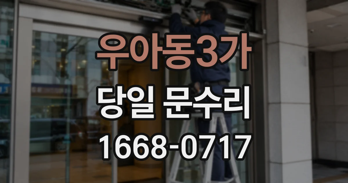 우아동3가 당일 문수리
