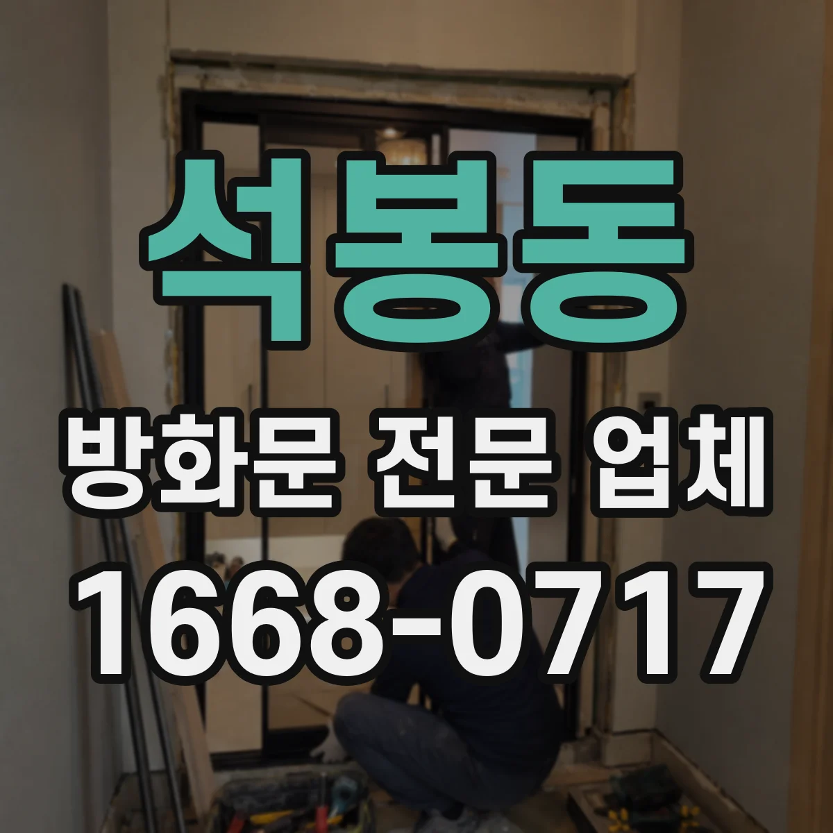석봉동 방화문 전문 업체