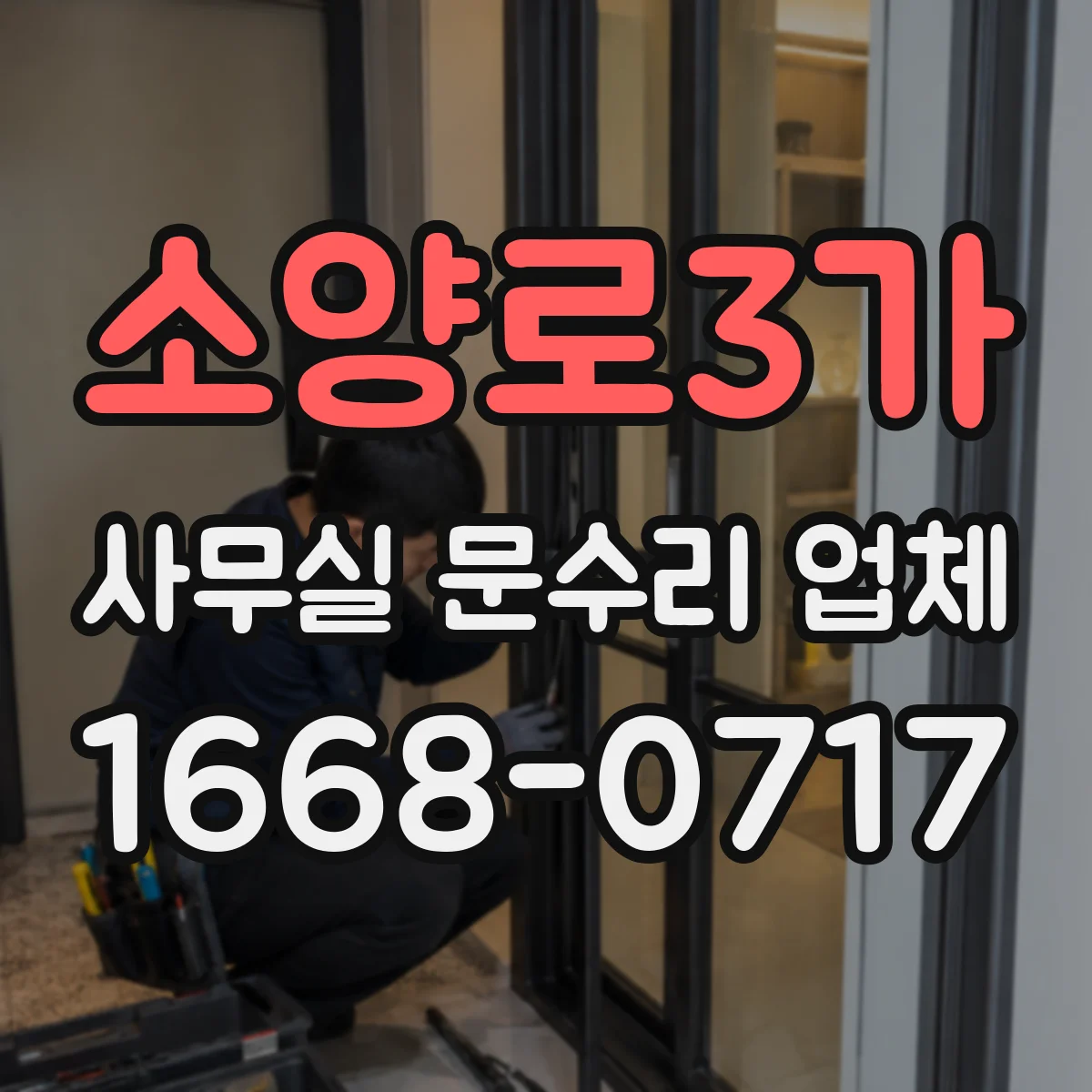소양로3가 사무실 문수리 업체