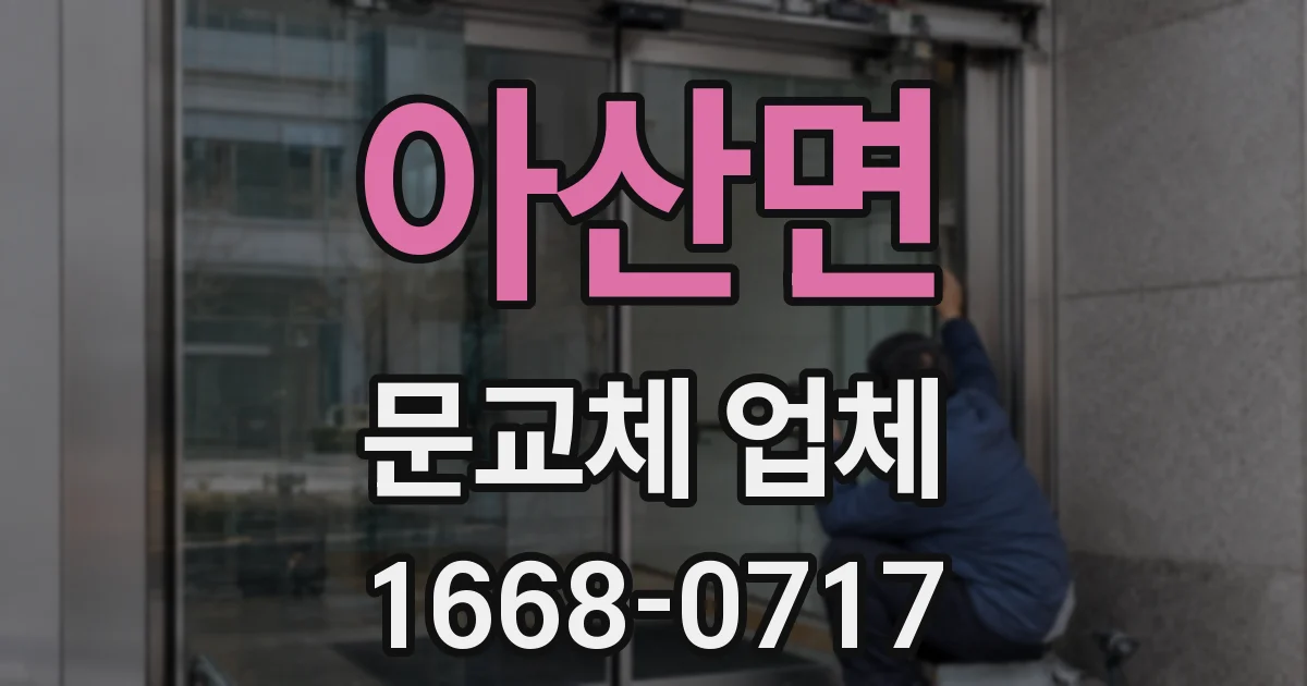 아산면 문교체 업체