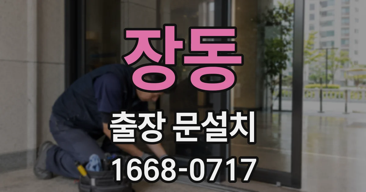 장동 출장 문설치