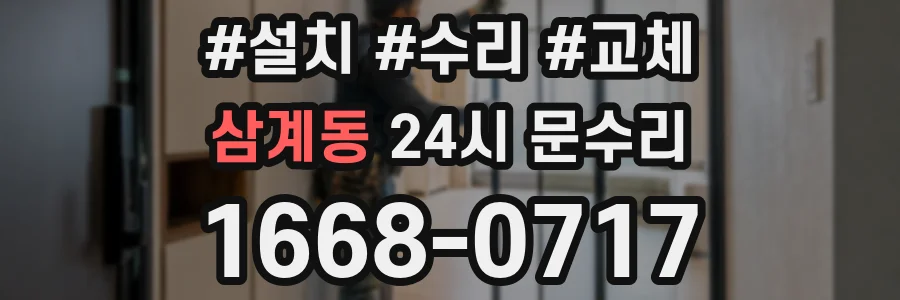 삼계동 24시 문수리