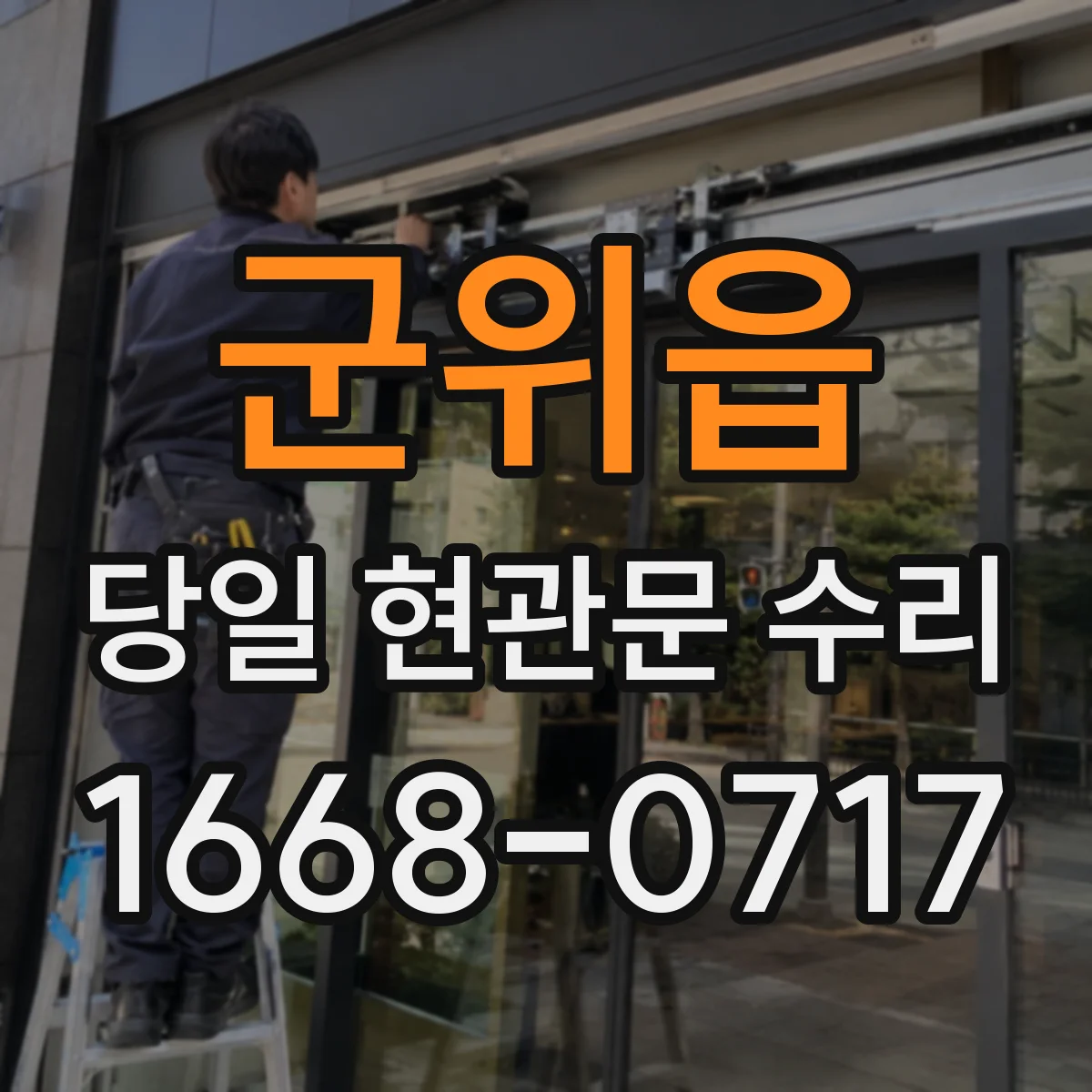 군위읍 당일 현관문 수리