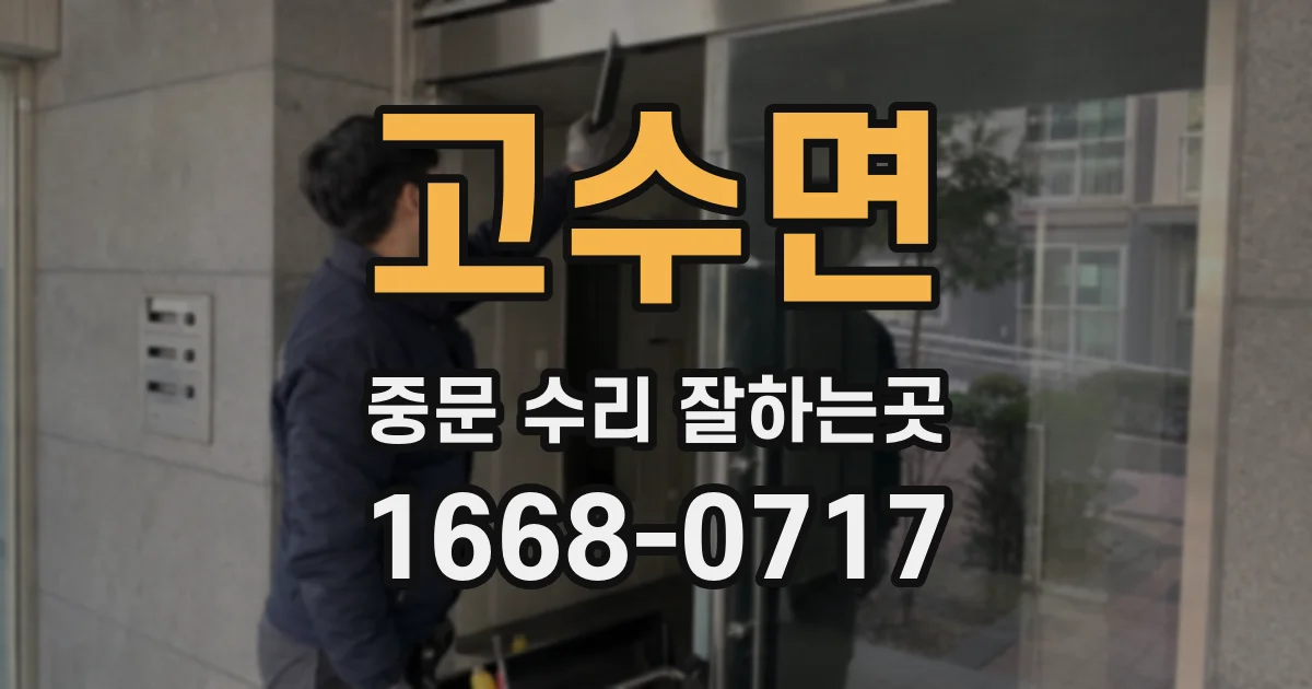 고수면 중문 수리 잘하는곳