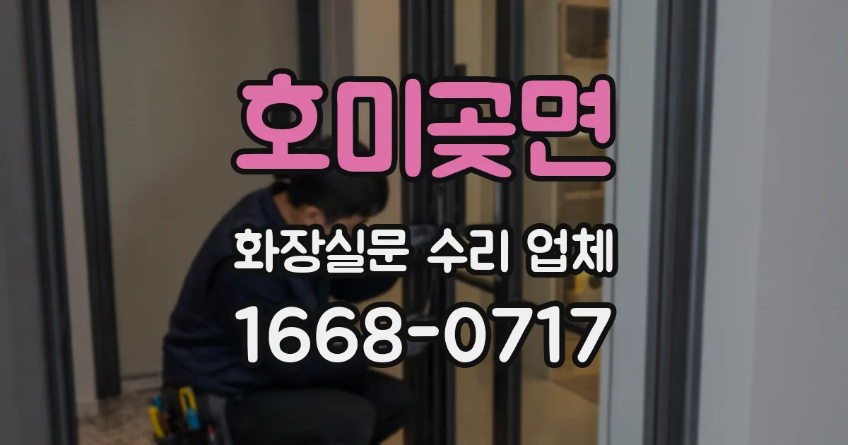 호미곶면 화장실문 수리 업체