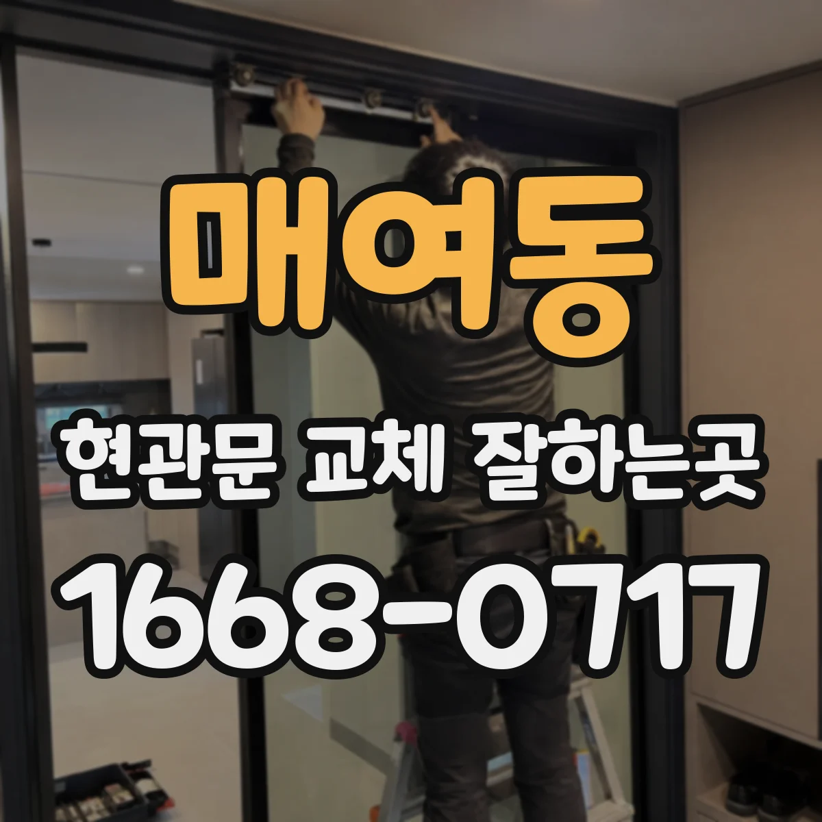 매여동 현관문 교체 잘하는곳