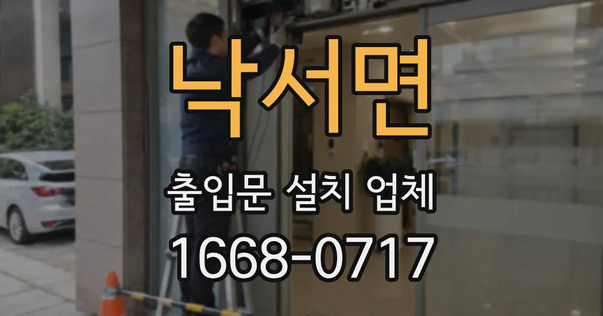 낙서면 출입문 설치 업체
