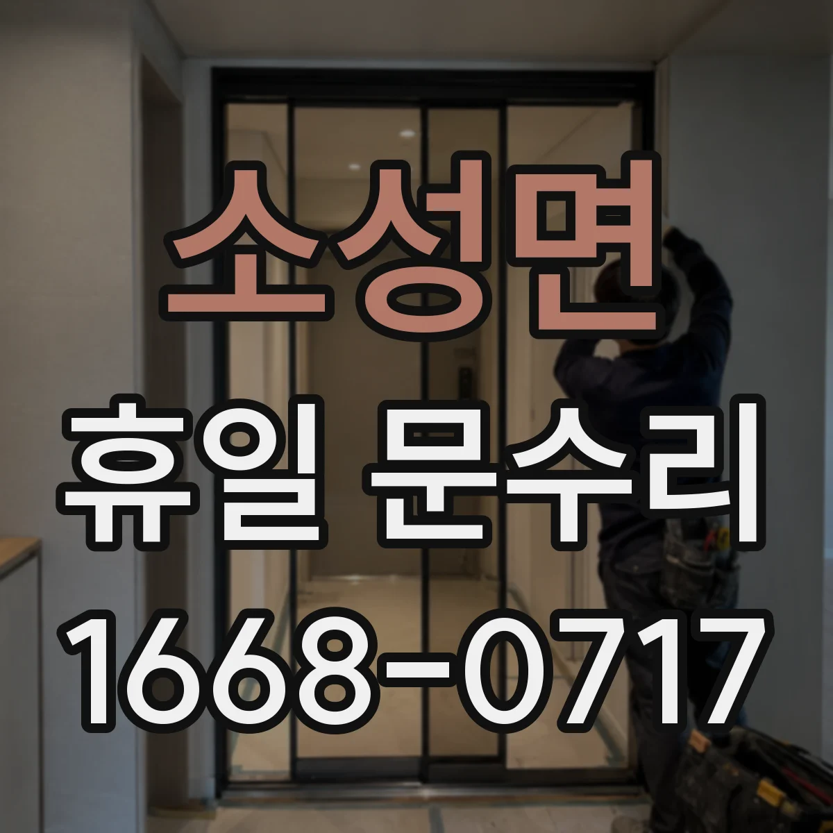소성면 휴일 문수리