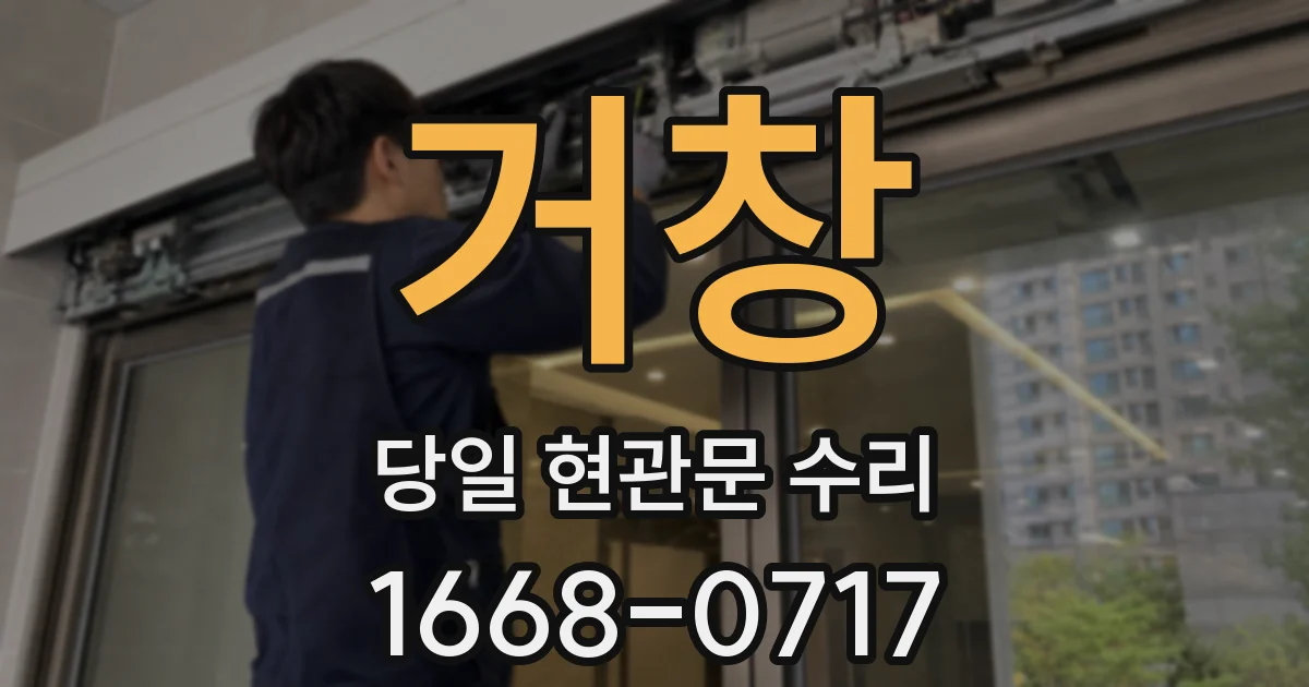 거창 당일 현관문 수리
