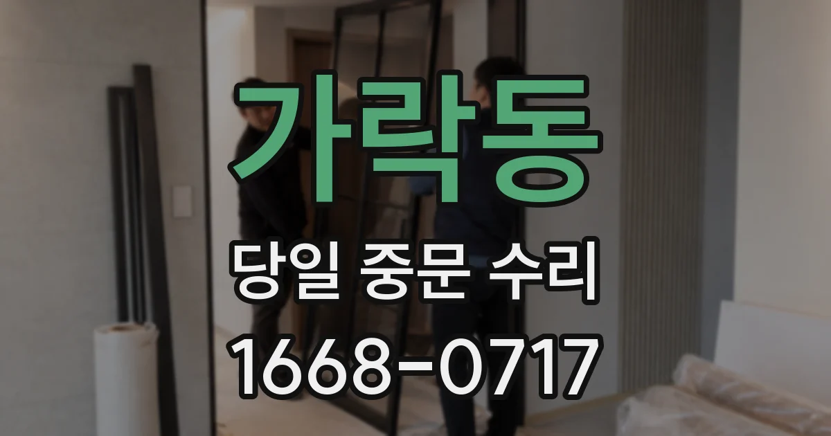가락동 당일 중문 수리