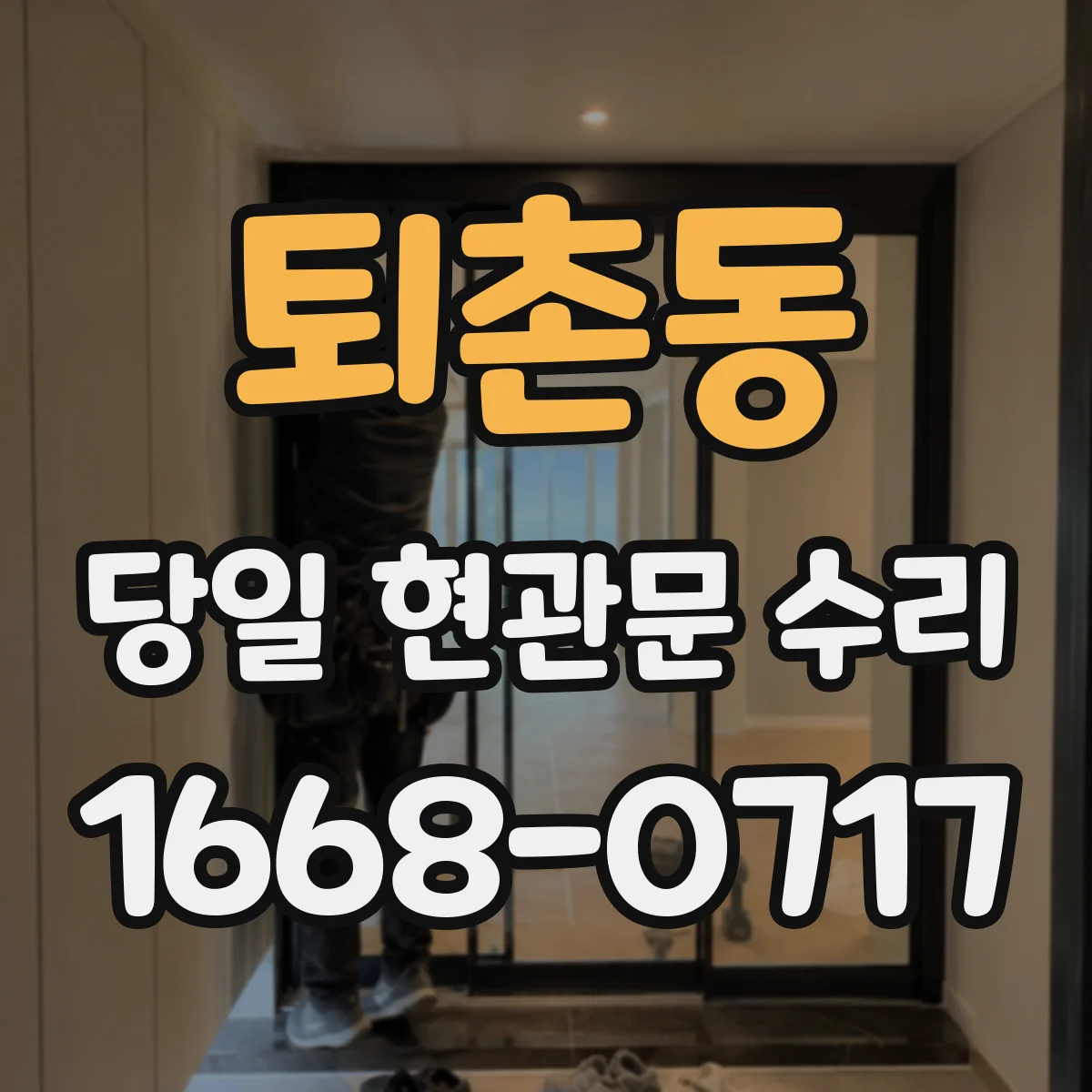 퇴촌동 당일 현관문 수리