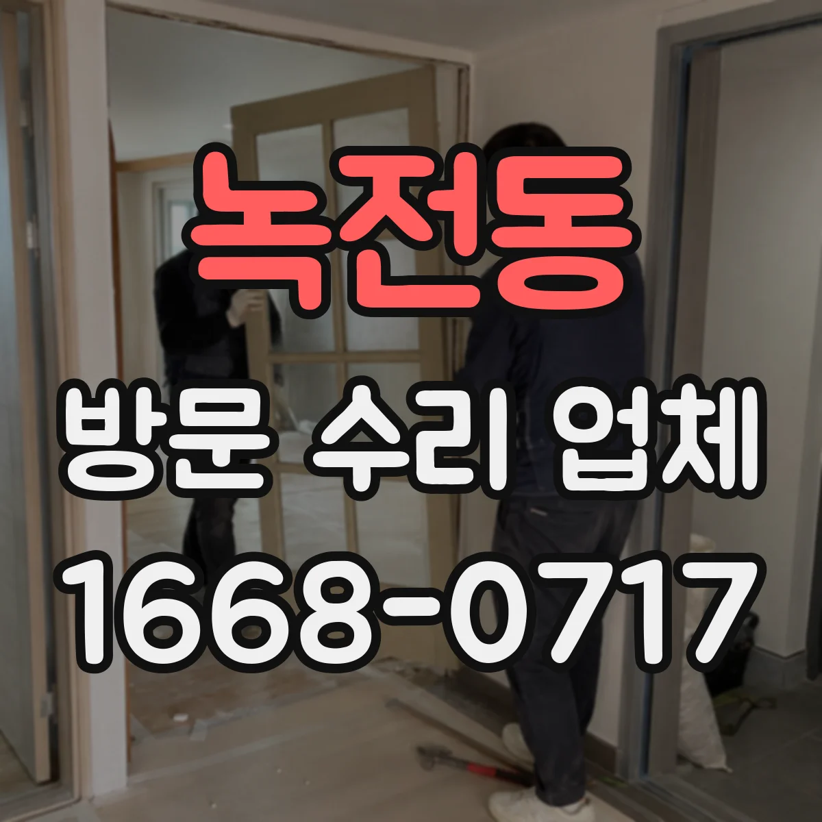 녹전동 방문 수리 업체