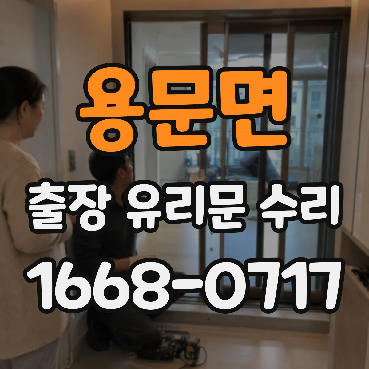 용문면 출장 유리문 수리