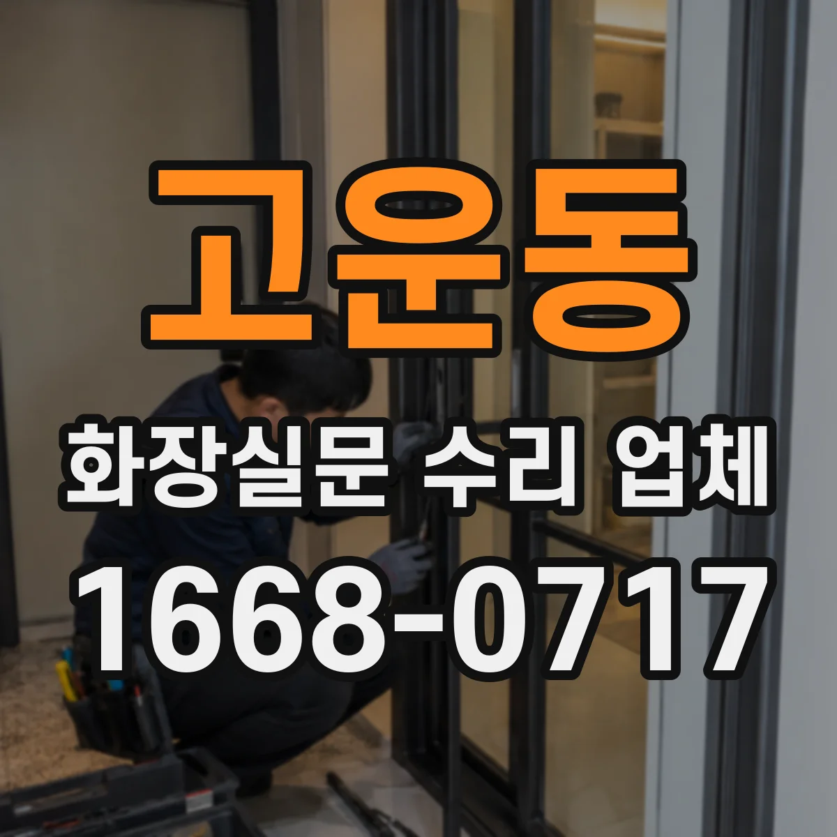 고운동 화장실문 수리 업체