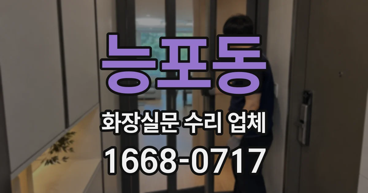 능포동 화장실문 수리 업체