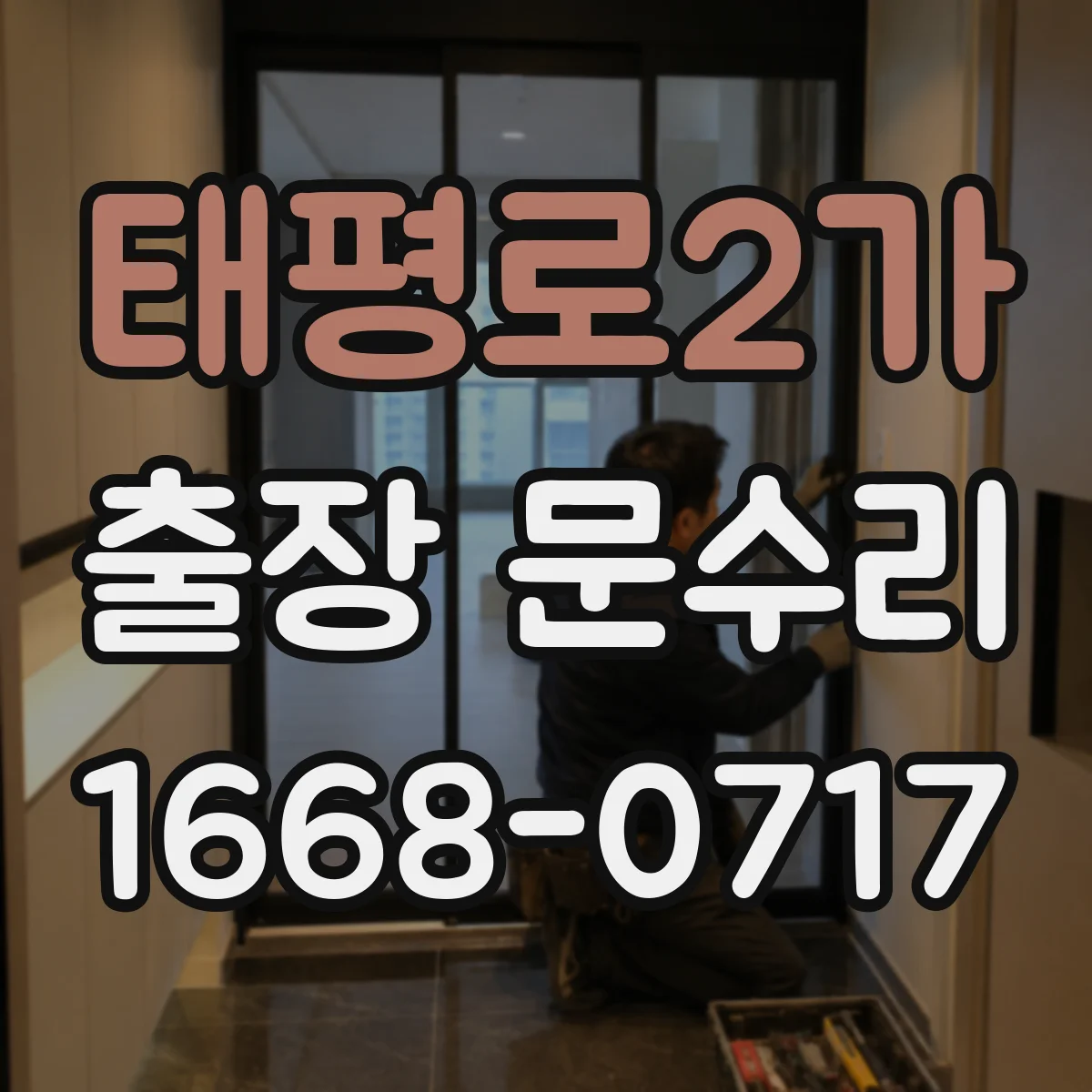 태평로2가 출장 문수리