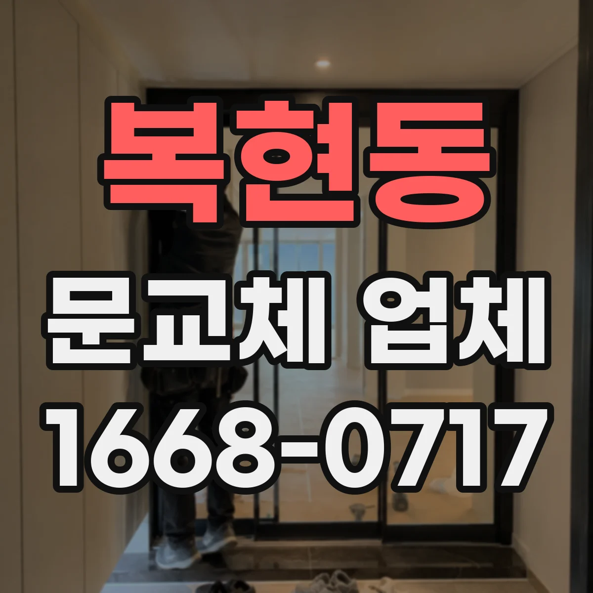 복현동 문교체 업체