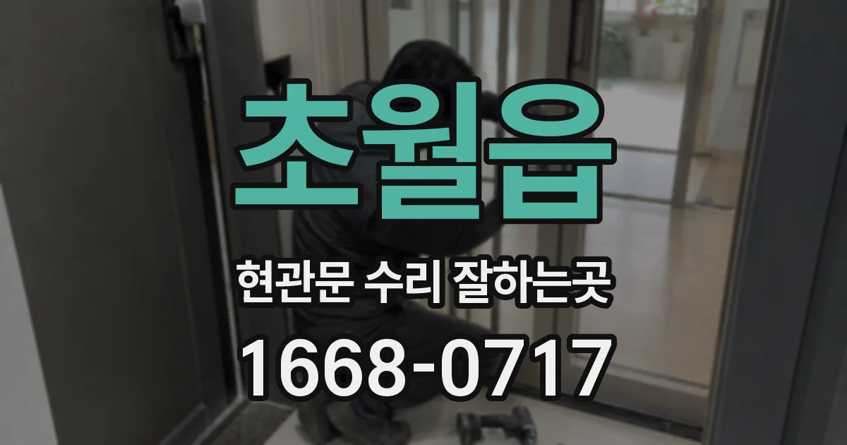 초월읍 현관문 수리 잘하는곳