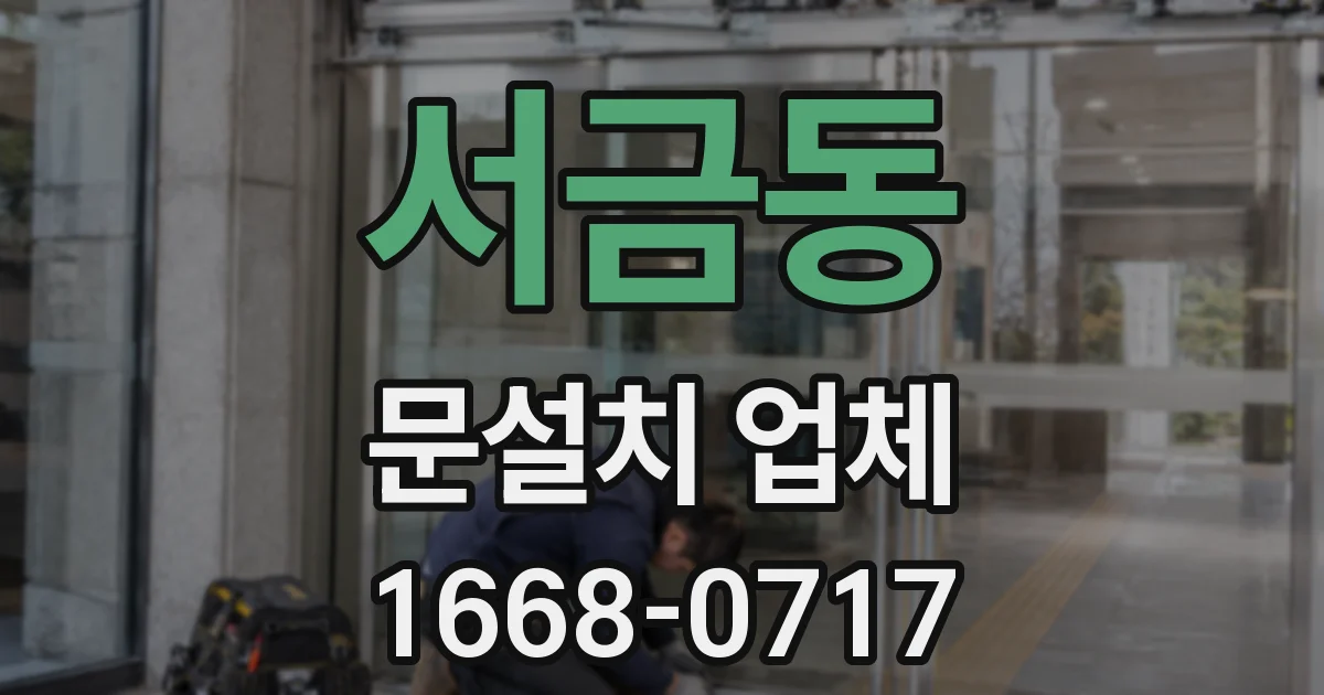 서금동 문설치 업체
