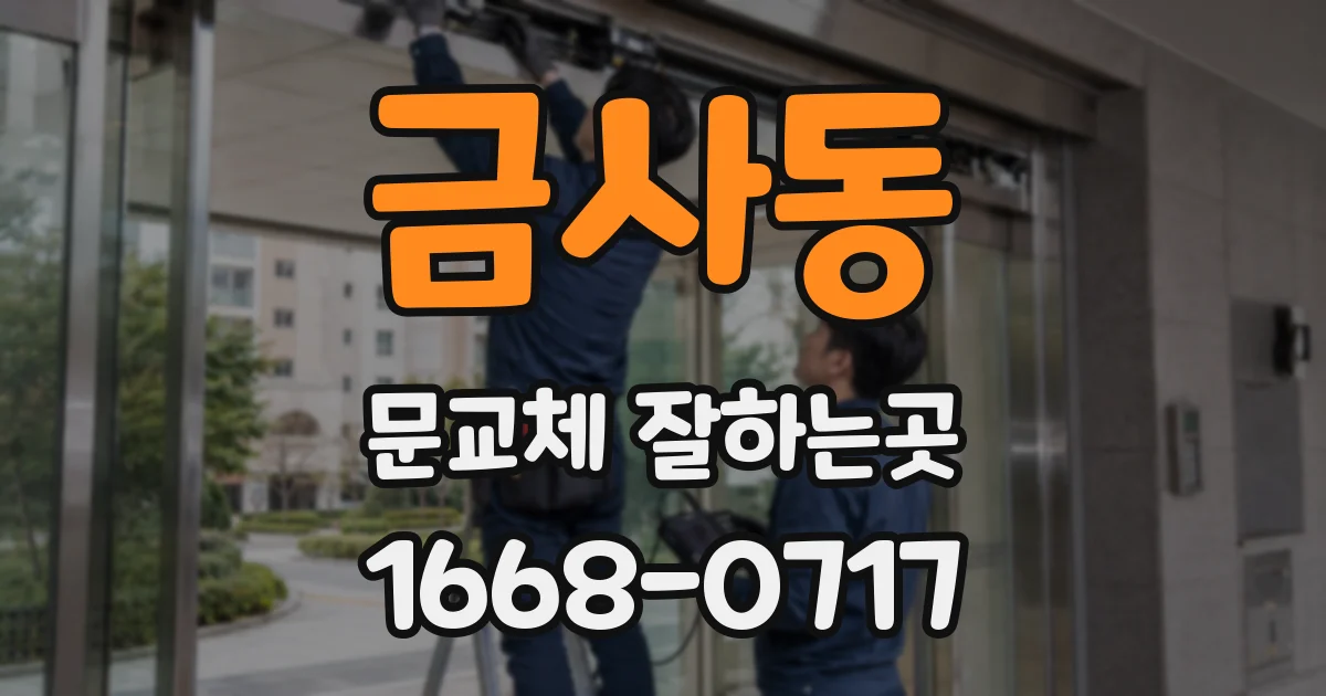 금사동 문교체 잘하는곳