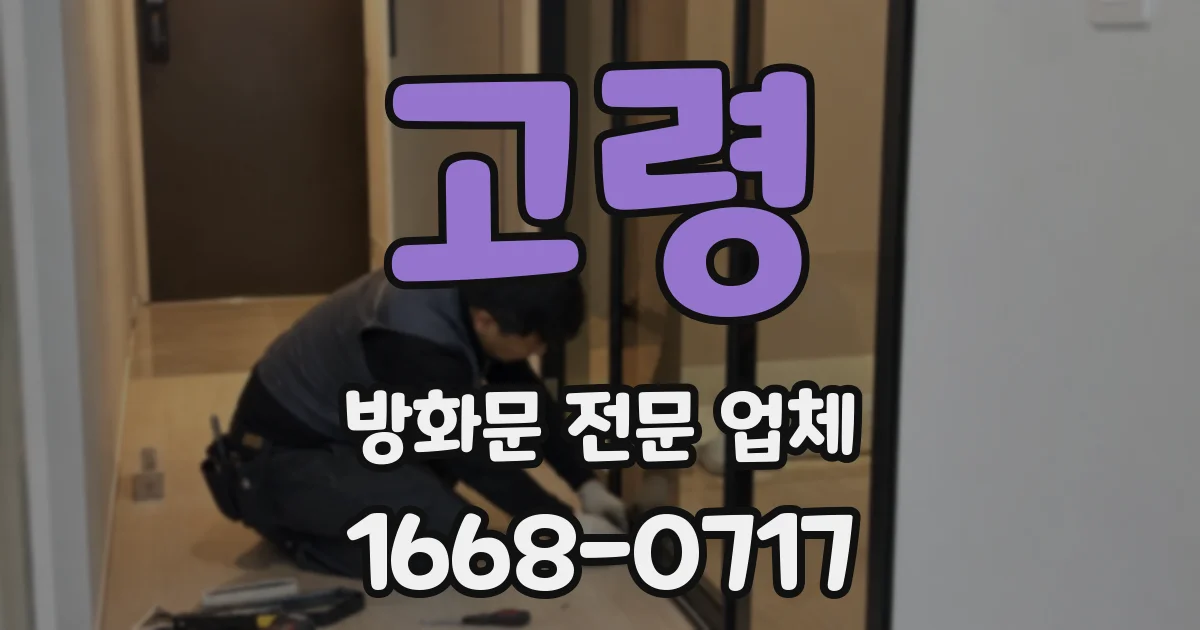 고령 방화문 전문 업체