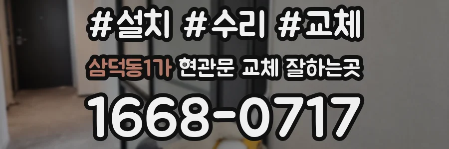 삼덕동1가 현관문 교체 잘하는곳
