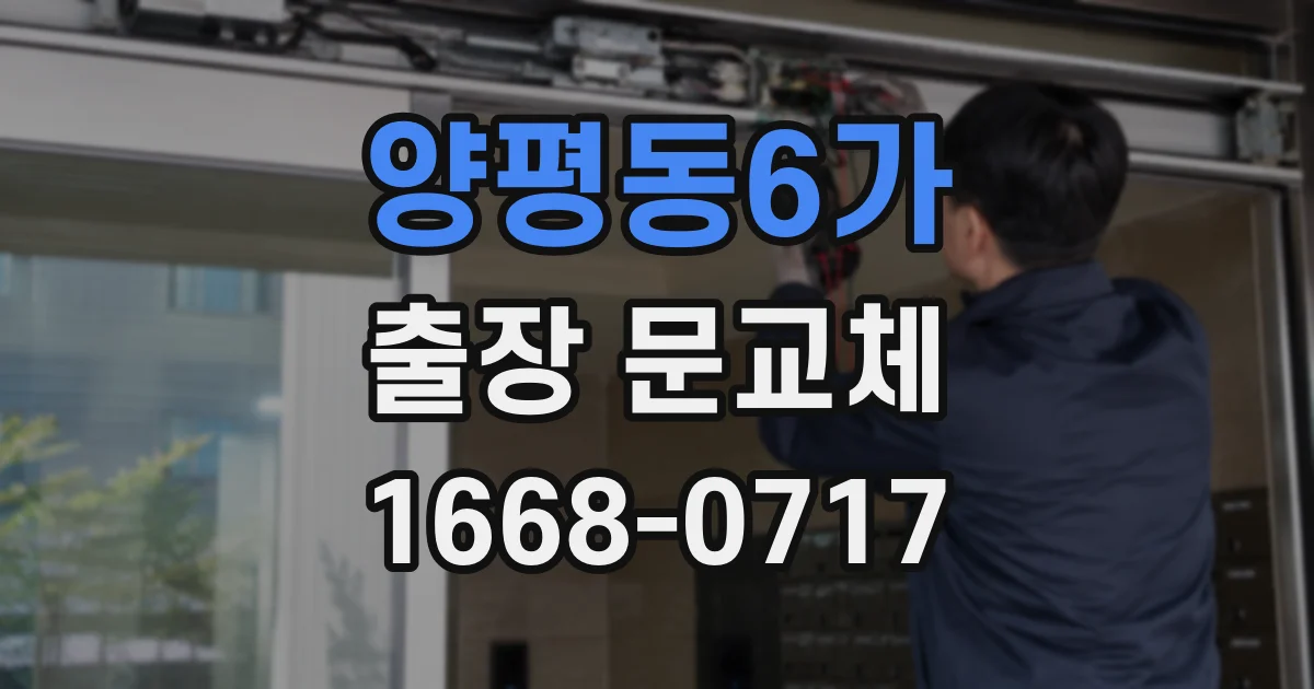 양평동6가 출장 문교체