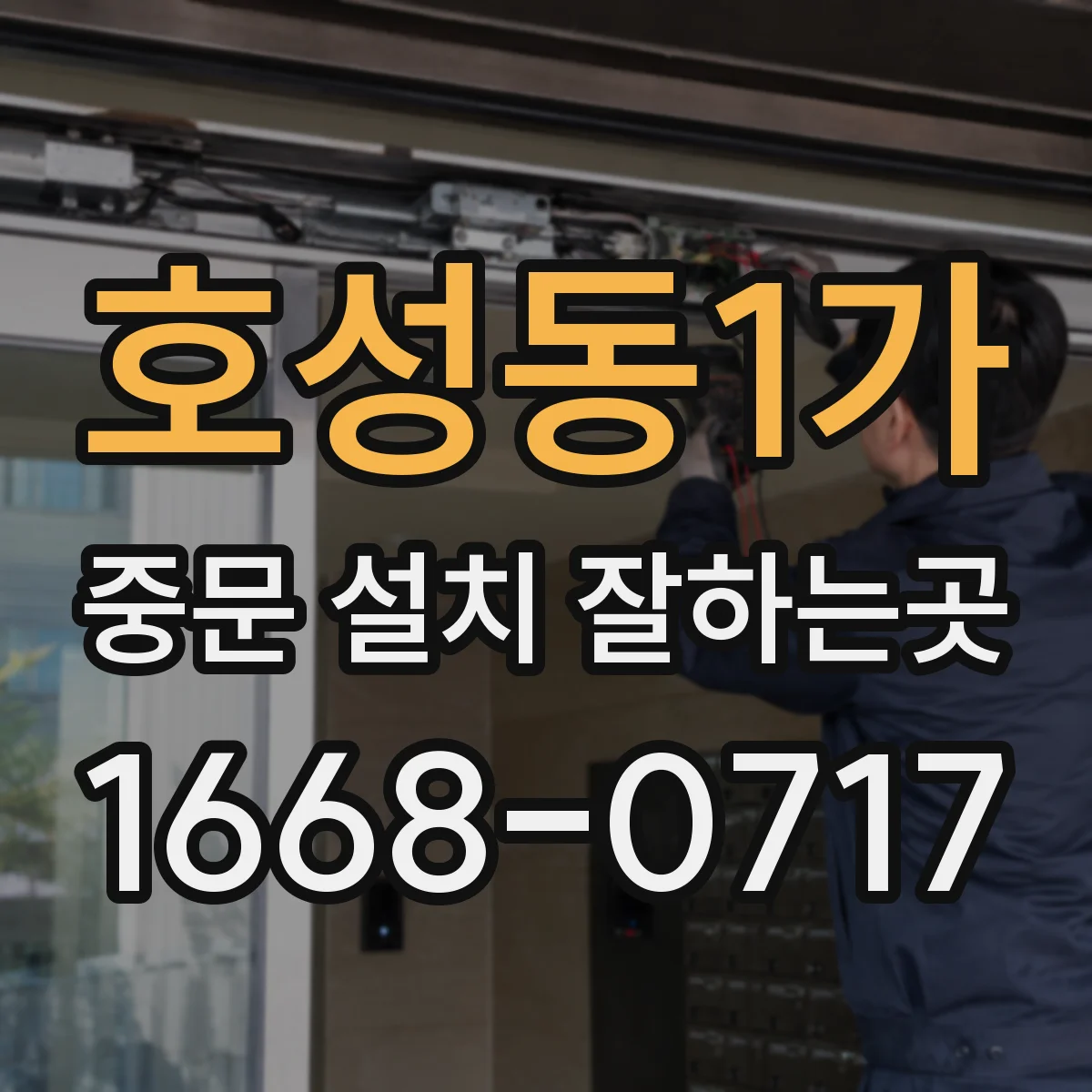 호성동1가 중문 설치 잘하는곳