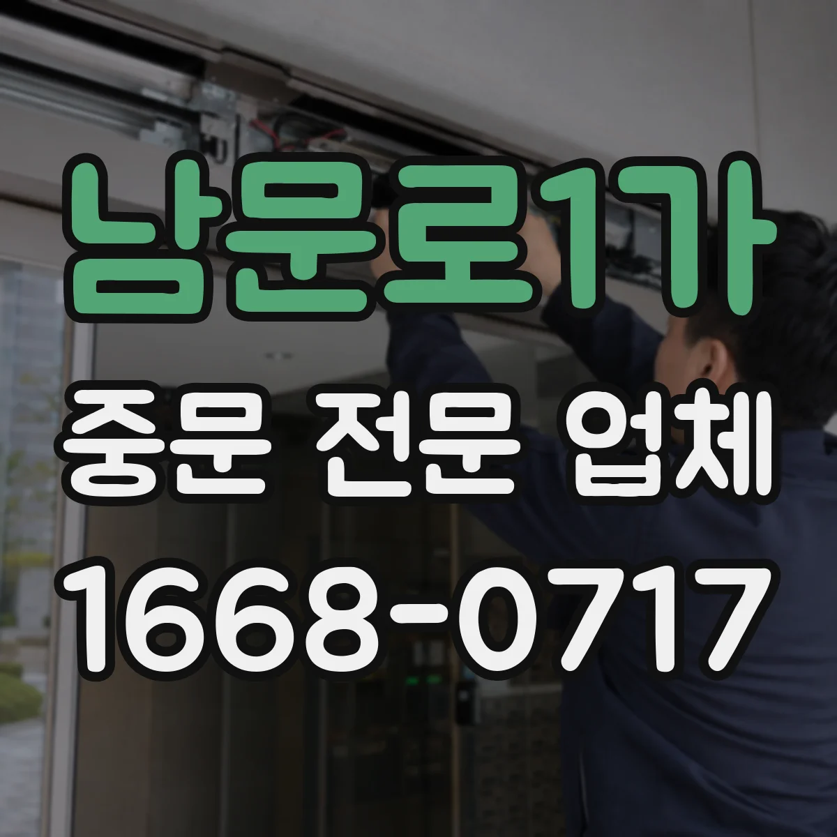 남문로1가 중문 전문 업체