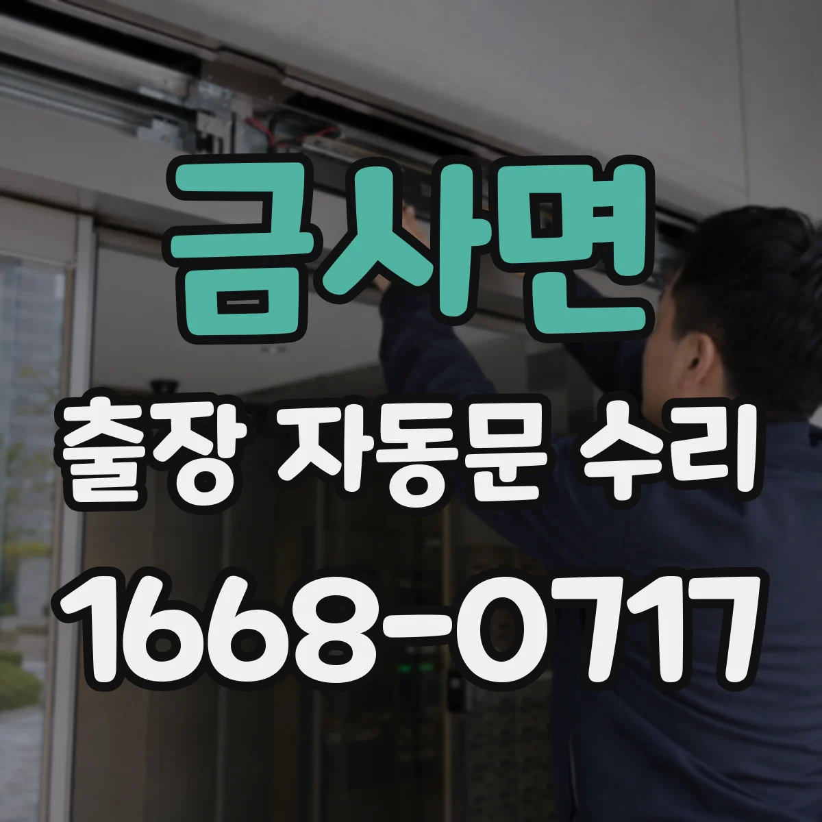 금사면 출장 자동문 수리