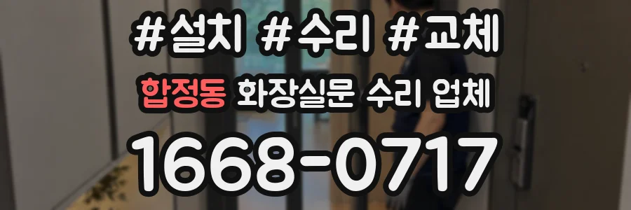 합정동 화장실문 수리 업체