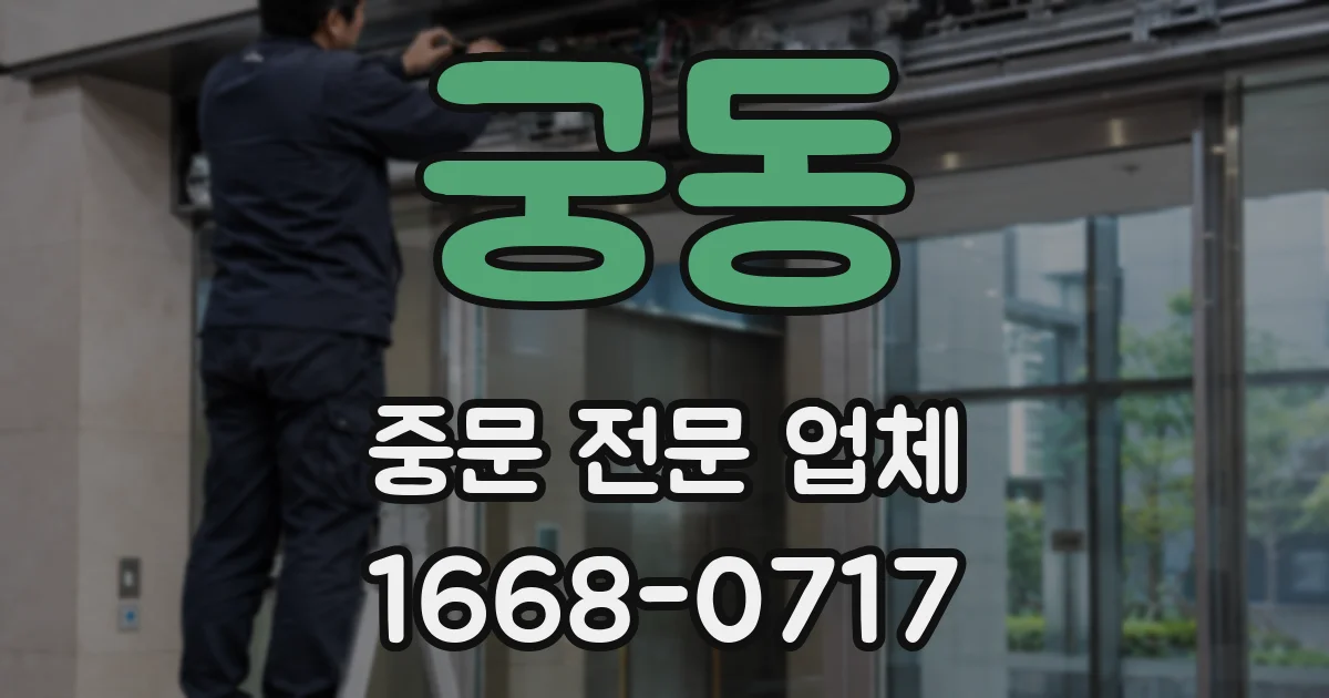 궁동 중문 전문 업체